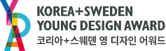 YDA 2023 KOREA+SWEDEN YOUNG DESIGN AWARD